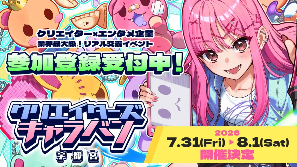 『クリエイターズキャラバン宇都宮』7月31日（金）、8月1日（土）開催決定！