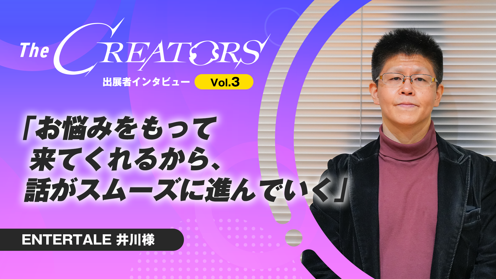 お悩みをもって来てくれるから、話がスムーズに進んでいく』The 