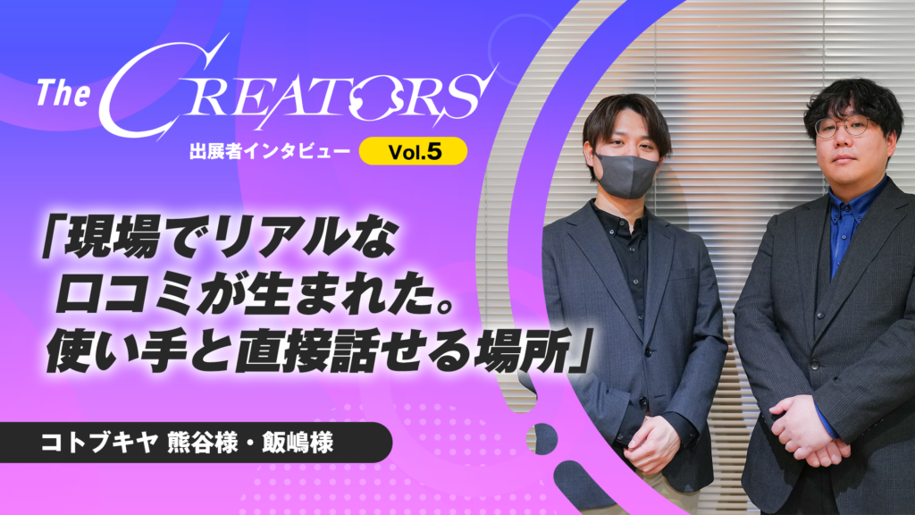 『現場でリアルな口コミが生まれた。使い手と直接話せる場所』The CREATORS出展者インタビュー Vol.5 コトブキヤ 熊谷様・飯嶋様