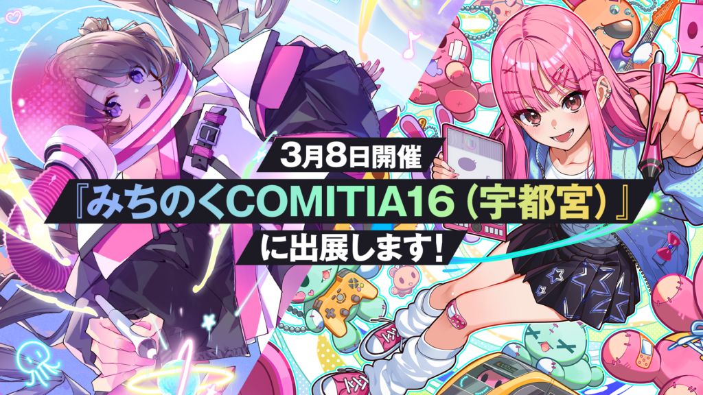 3月8日(日)開催『みちのくCOMITIA16（宇都宮）』にトライデントワークスが出展決定！