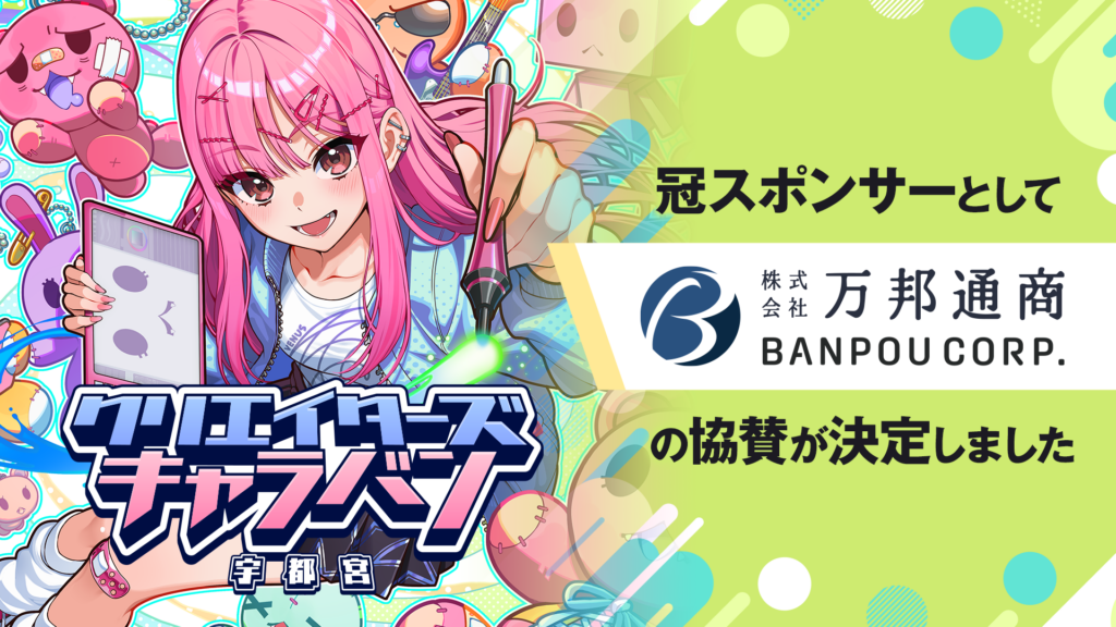 『クリエイターズキャラバン宇都宮』の冠スポンサーとして『株式会社万邦通商』が協賛決定