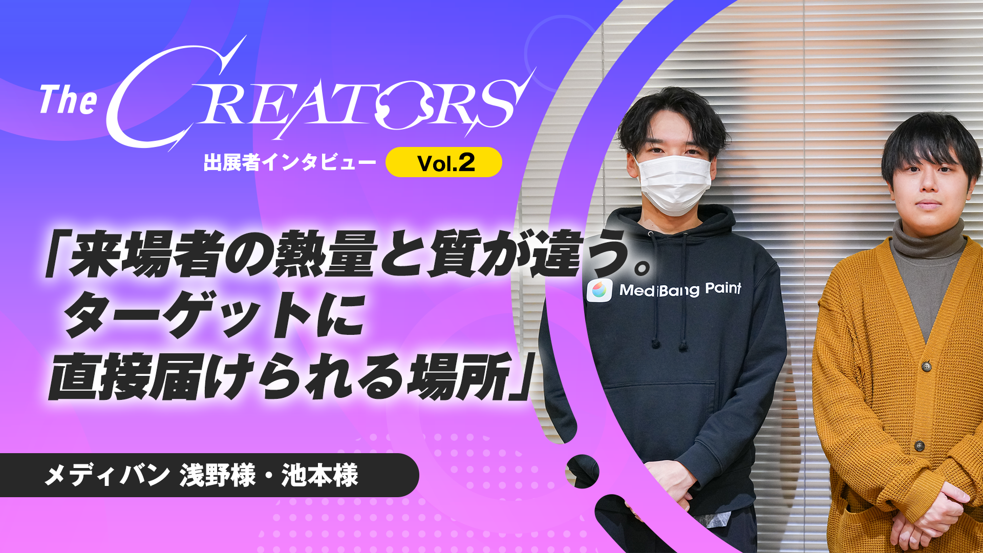 浅野様 来場者の熱量と質が違う。ターゲットに直接届けられる場所』The
