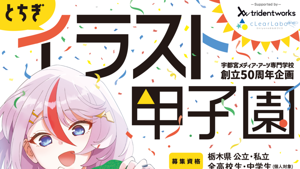 宇都宮メディア・アーツ専門学校 創立50周年企画「とちぎイラスト甲子園」にトライデントワークスが協賛決定！トライデントワークス賞を実施いたします