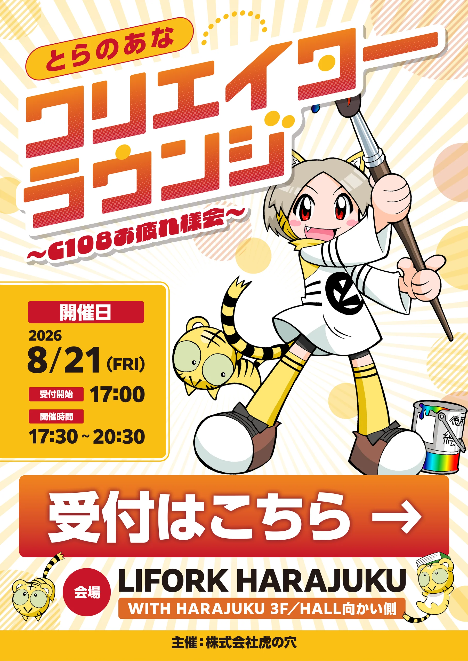 くれおぱとらページ とらのあな クリエイターラウンジ〜C108お疲れ様会〜 - 株式会社