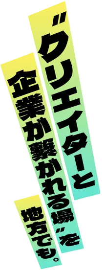 “クリエイターと企業が繋がれる場”を地方でも。
