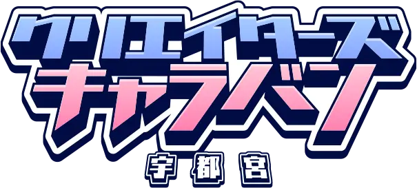 クリエイターズキャラバン宇都宮