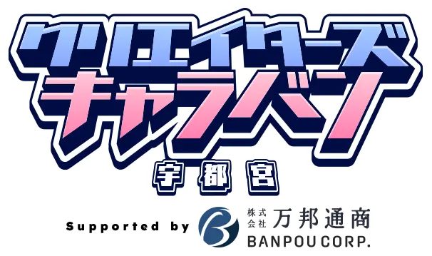 クリエイターズキャラバン宇都宮