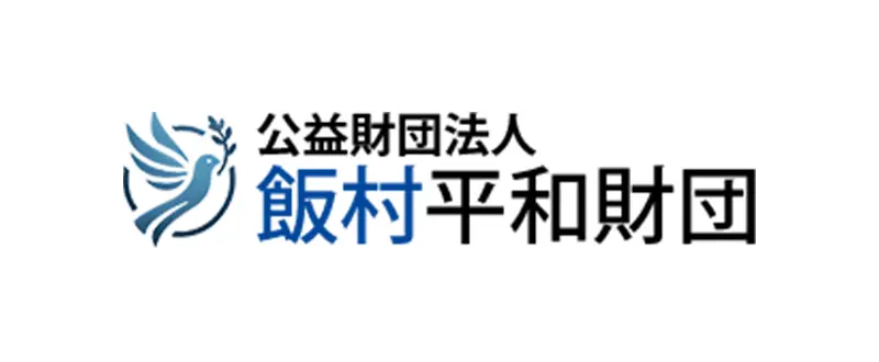 飯村平和財団