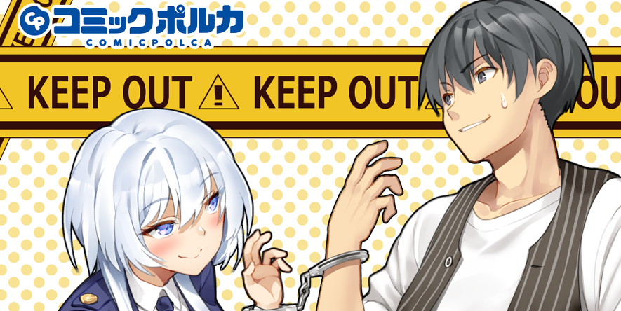 詐欺師と警察官の恋愛距離～進むも退くも地獄道～　編集