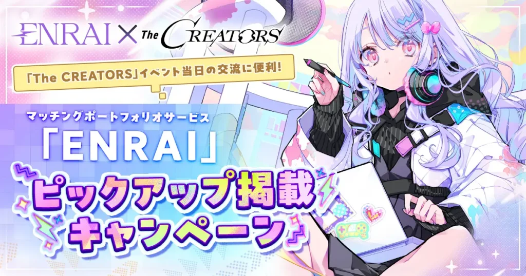 『The CREATORS』がマッチングポートフォリオサービス『ENRAI』とのコラボにより、ピックアップ掲載キャンペーンの受付を開始