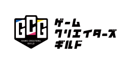 ゲームクリエイターズギルド