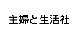 主婦と生活社
