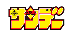 週刊少年サンデー