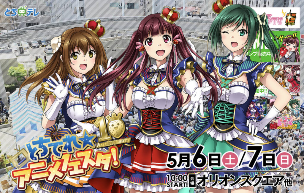 『とちてれ☆アニメフェスタ』 2023