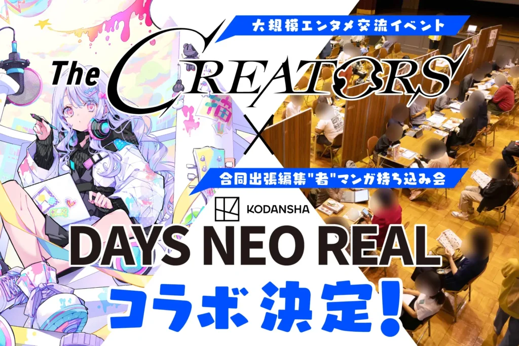『The CREATORS』が講談社『DAYS NEO REAL』とコラボ！さらに、『The CREATORS』の参加登録受付も開始！
