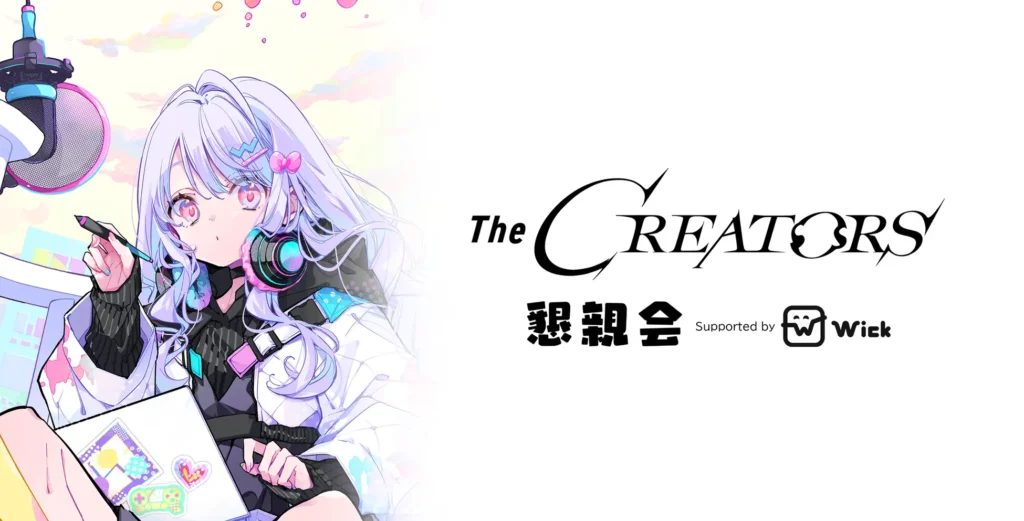 『The CREATORS』の懇親会冠スポンサーとして『株式会社Wick』が協賛決定
