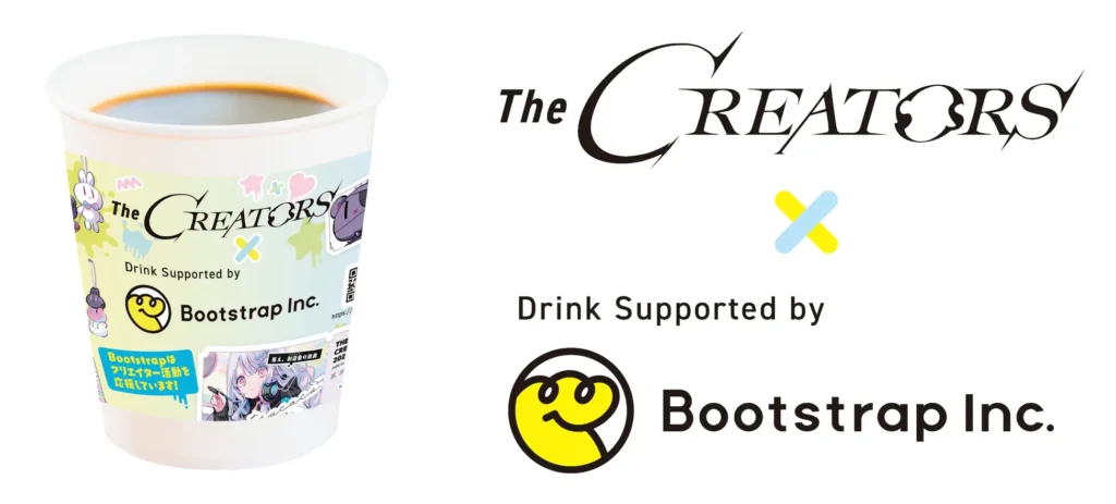 『The CREATORS』にドリンクスポンサーとして『株式会社ブートストラップ』が協賛決定。軽飲食を楽しめるカフェコーナーと連動した施策を実施