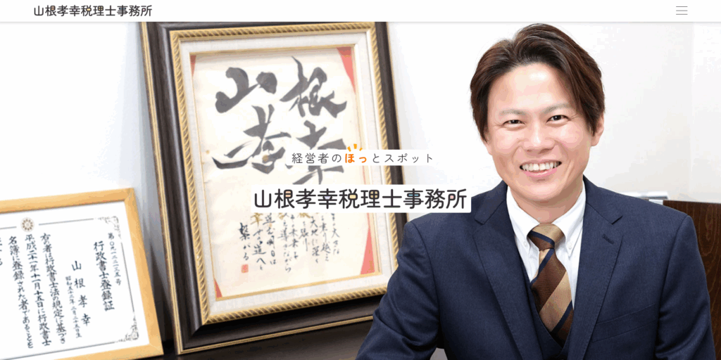 山根孝幸税理士事務所 ウェブサイト制作