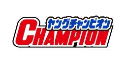 ヤングチャンピオン