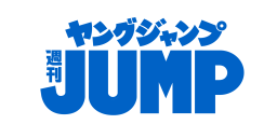 ヤングジャンプ