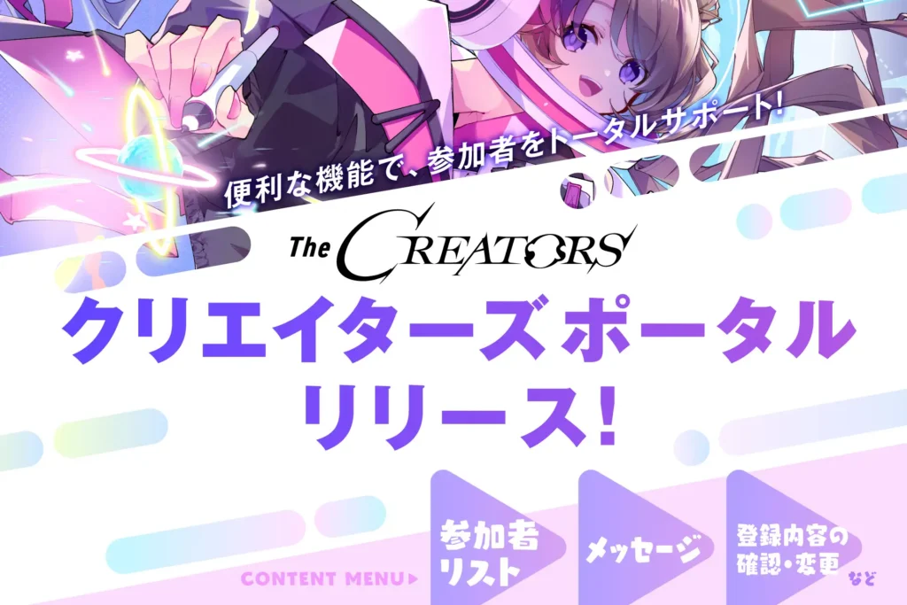 『The CREATORS』参加者のためのポータル『クリエイターズポータル』がリリース