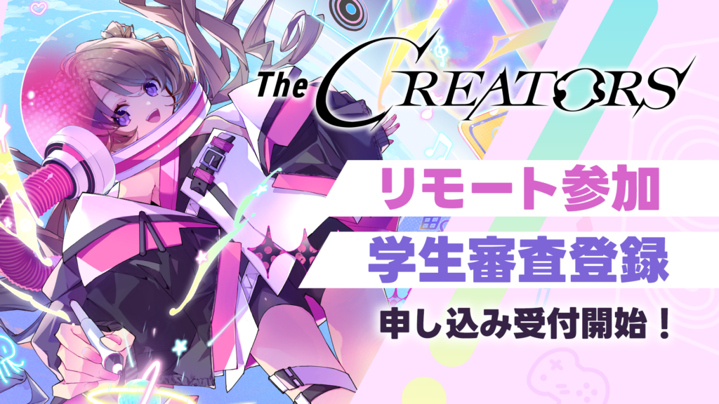 『The CREATORS』リモート参加枠、学生参加枠の申込受付開始！
