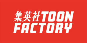 集英社TOON FACTORY