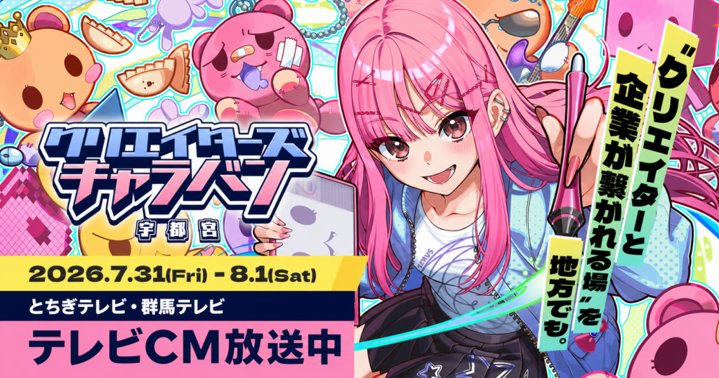 とちぎテレビ・群馬テレビにて『クリエイターズキャラバン宇都宮 Supported by 万邦通商』テレビCM放送中！