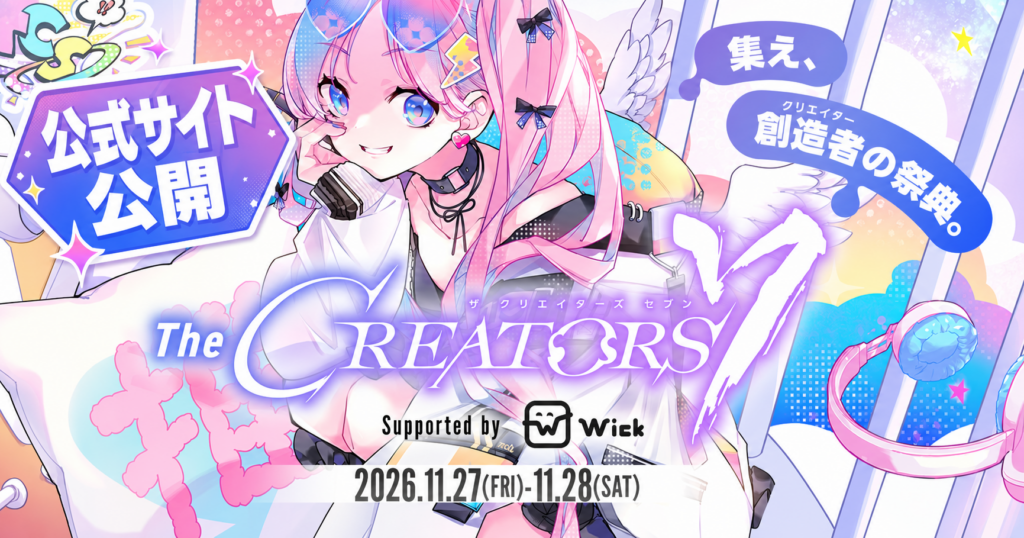 11月開催『The CREATORS 7』公式サイトを公開しました！