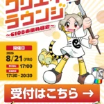 とらのあな クリエイターラウンジ〜C108お疲れ様会〜 公式ビジュアル