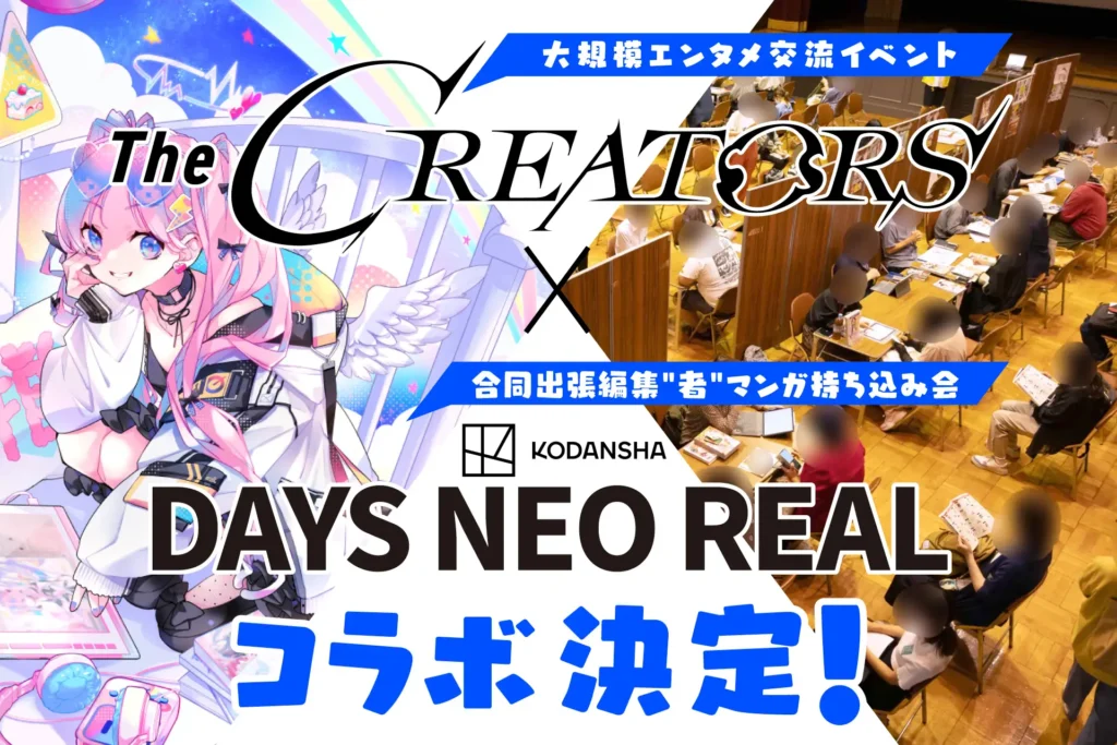 『The CREATORS 7』と講談社『DAYS NEO REAL 2026』のコラボ開催が決定しました