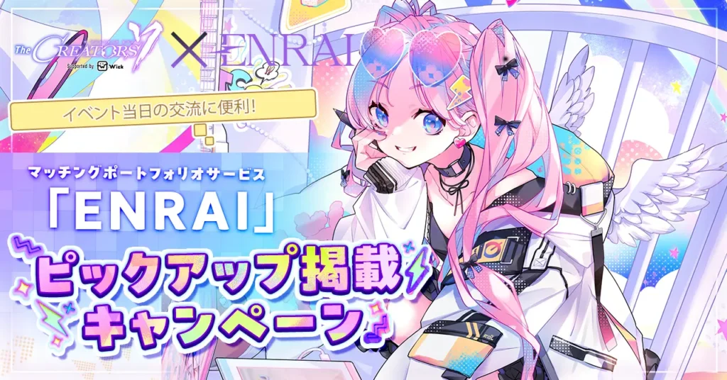 『The CREATORS 7』×『ENRAI』ピックアップ掲載キャンペーンの受付を開始しました