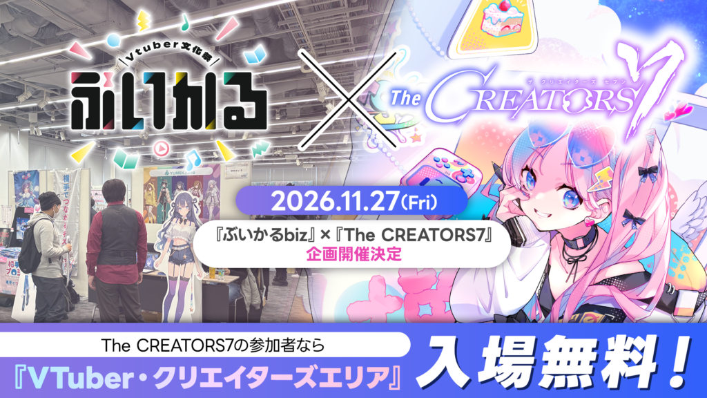 『The CREATORS 7』と『VTuber業界関係者交流会 ぶいかるbiz』のコラボ開催が決定しました